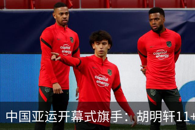 中国亚运开幕式旗手：胡明轩11+4，男篮77-97输给日本，无缘决赛