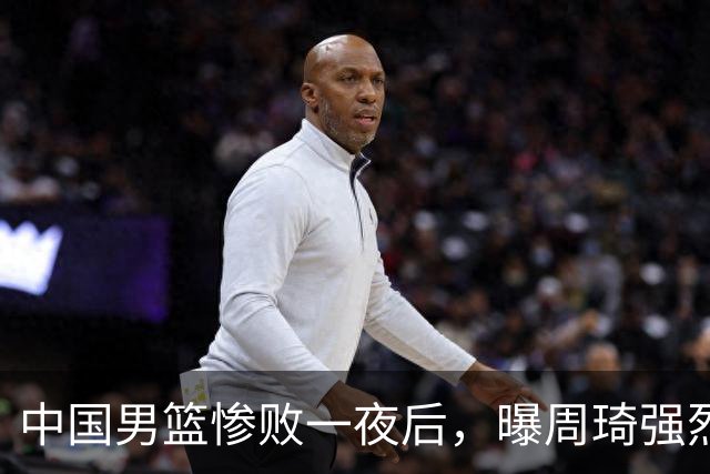 中国男篮惨败一夜后，曝周琦强烈希望征战亚运会！郭士强难辞其咎