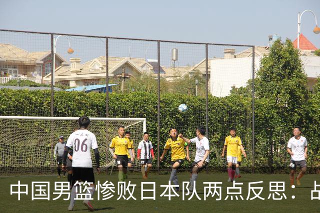 中国男篮惨败日本队两点反思：战术理念全方位落后，CBA自娱自乐